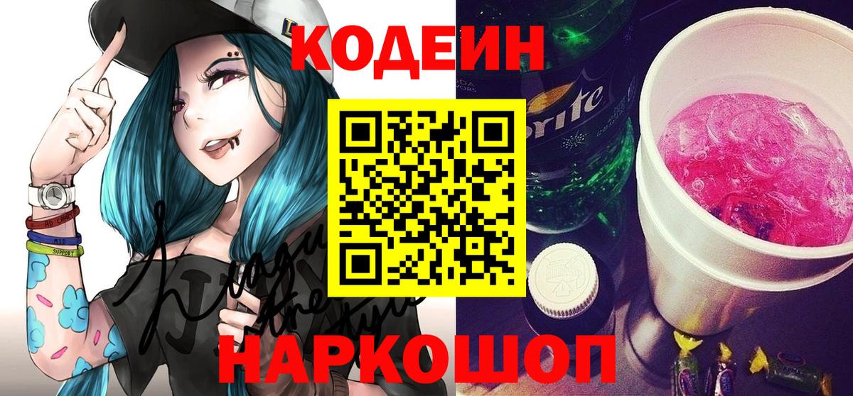 Кодеин Purple Drank  Кодеин Purple Drank  Всеволожск  Вход с VPN 